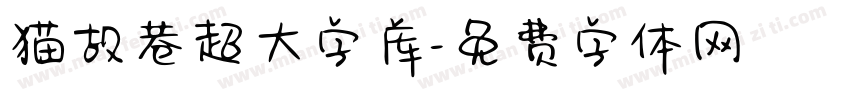 猫故巷超大字库字体转换