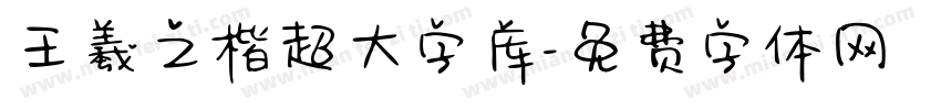 王羲之楷超大字库字体转换