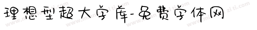 理想型超大字库字体转换