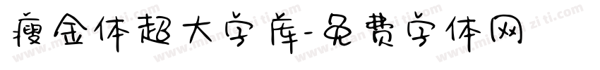 瘦金体超大字库字体转换