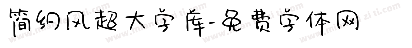 简约风超大字库字体转换