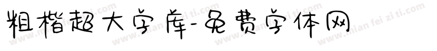 粗楷超大字库字体转换