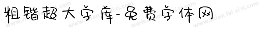粗锴超大字库字体转换
