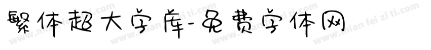 繁体超大字库字体转换