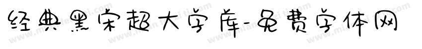 经典黑宋超大字库字体转换 经典黑宋超大字库字体转换
