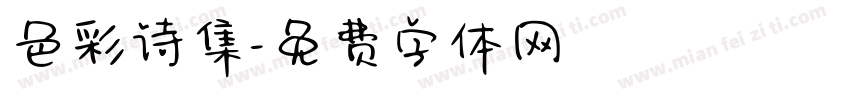 色彩诗集字体转换