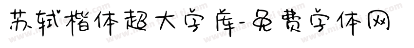 苏轼楷体超大字库字体转换