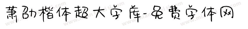 萧劭楷体超大字库字体转换 萧劭楷体超大字库字体转换