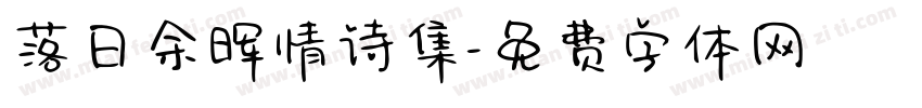 落日余晖情诗集字体转换 落日余晖情诗集字体转换