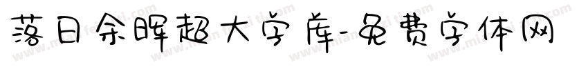 落日余晖超大字库字体转换 落日余晖超大字库字体转换