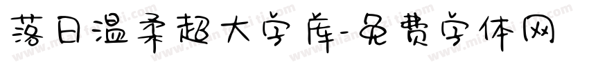 落日温柔超大字库字体转换