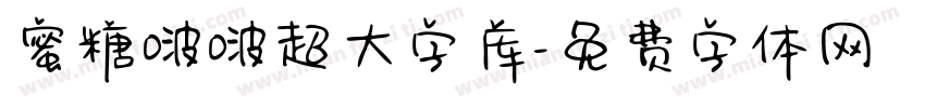 蜜糖啵啵超大字库字体转换