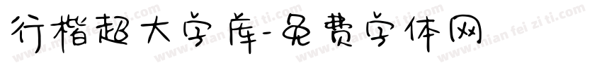 行楷超大字库字体转换