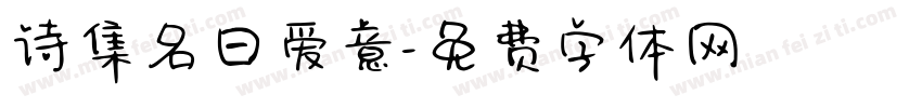 诗集名曰爱意字体转换