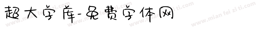 超大字库字体转换