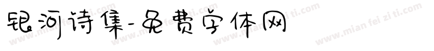 银河诗集字体转换