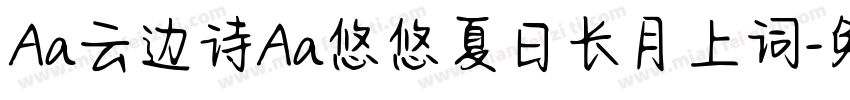Aa云边诗Aa悠悠夏日长月上词字体转换