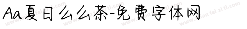 Aa夏日么么茶字体转换