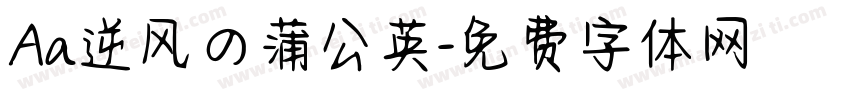 Aa逆风の蒲公英字体转换
