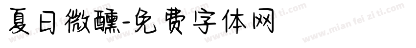 夏日微醺字体转换