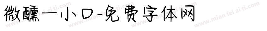 微醺一小口字体转换
