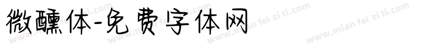 微醺体字体转换