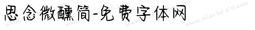 思念微醺简字体转换