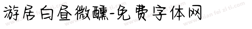 游居白昼微醺字体转换