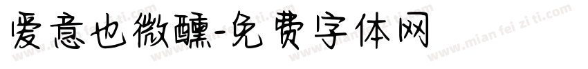 爱意也微醺字体转换