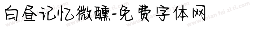 白昼记忆微醺字体转换