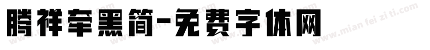 腾祥牵黑简字体转换