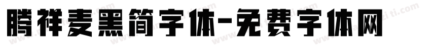 腾祥麦黑简字体字体转换