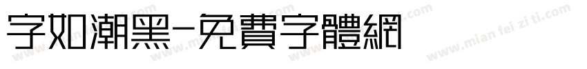 字如潮黑字体转换