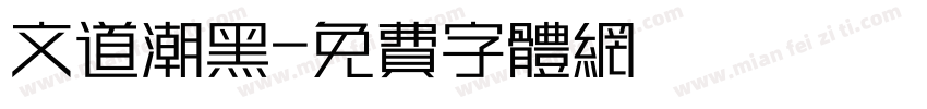 文道潮黑字体转换