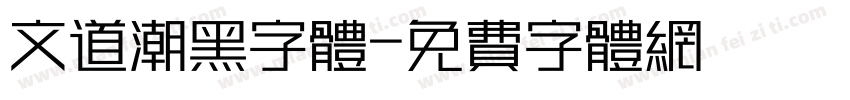 文道潮黑字体字体转换