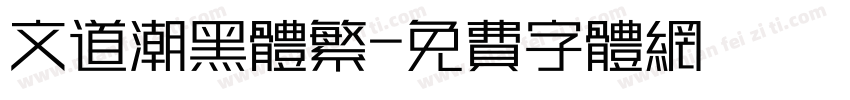 文道潮黑體繁字体转换
