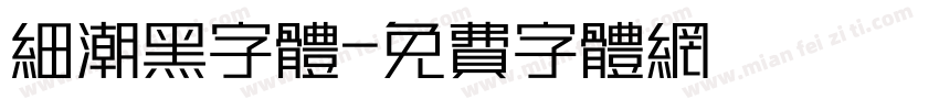细潮黑字体字体转换