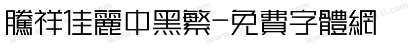 腾祥佳丽中黑繁字体转换
