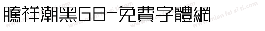 腾祥潮黑GB字体转换