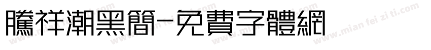 腾祥潮黑简字体转换