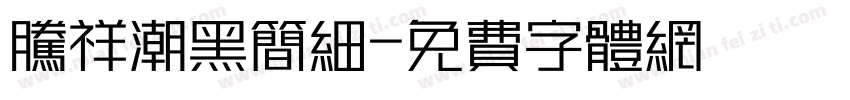 腾祥潮黑简细字体转换