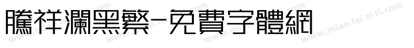 腾祥澜黑繁字体转换