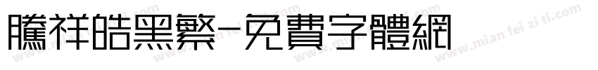 腾祥皓黑繁字体转换