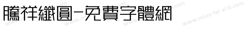 腾祥纤圆字体转换
