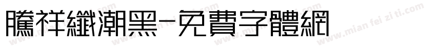 腾祥纤潮黑字体转换