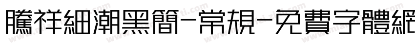 腾祥细潮黑简-常规字体转换