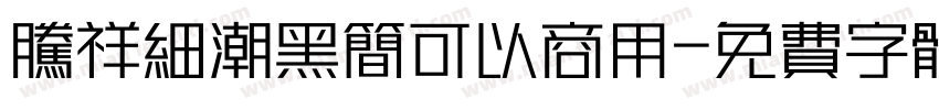 腾祥细潮黑简可以商用字体转换