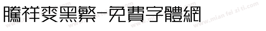 腾祥麦黑繁字体转换
