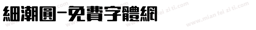 细潮圆字体转换