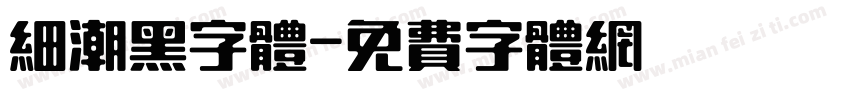 细潮黑字体字体转换